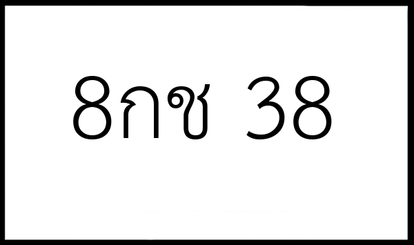 8กช 38